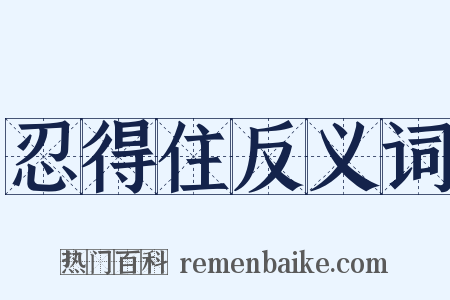 忍得住反义词是什么意思的图片